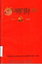 中共沾化党史大事记 1937年至1949年 1990 PDF电子版封面 中共沾化县委党史资料征集研究委员会编