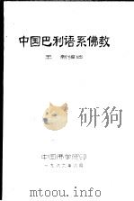 中国巴利语系佛教（ PDF版）