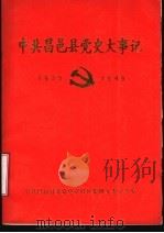 中共昌邑县党史大事记  1925-1949（ PDF版）