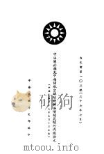 中法关于补充中越间航空线临时办法增辟昆明河内线换文 白皮书第103号 中、法文本 1948 PDF电子版封面 中华民国国民政府外交部编