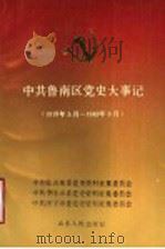 中共鲁南区党史大事记 1919年5月-1949年9月 1991 PDF电子版封面 7209009434 中共临沂地委党史资料征集委员会等编