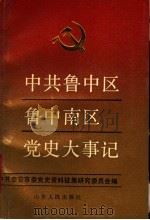 中共鲁中区鲁中南区党史大事记 1921-1950 1990 PDF电子版封面 7209005781 中共泰安市委党史资料征集研究委员会编