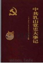 中共乳山党史大事记 1949-1992 1994 PDF电子版封面 7533304306 山东省乳山市党史市志办公室编