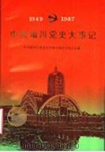 中共淄川党史大事记 1949-1987 1992 PDF电子版封面 7209011978 中共淄川区委党史资料征集研究委员会编