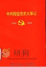 中共阳信党史大事记 1933年5月-1949年10月 1990 PDF电子版封面 中共阳信县委党史资料征集研究委员会编