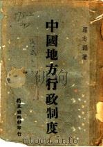 中国地方行政制度 1943 PDF电子版封面 罗志渊著