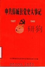 中共鄄城县党史大事记 1927-1949 1990 PDF电子版封面 中共山东省鄄城县县委党史资料征集研究委员会编