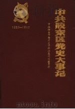 中共胶东区党史大事记 1937-1949 1990 PDF电子版封面 7800231534 中共烟台市委党史资料征集研究委员会编