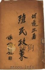 殖民政策 1933 PDF电子版封面 胡蒙然著