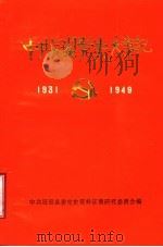 中共冠县党史大事记 1931年9月至1949年9月 1989 PDF电子版封面 中共冠县县委党史资料征集研究委员会编