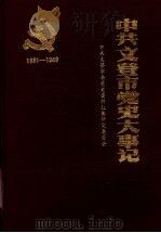 中共文登市党史大事记  1931-1949（1990 PDF版）