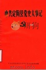 中共定陶县党史大事记 1921-1949 1990 PDF电子版封面 中共定陶县委党史资料征集研究委员会编