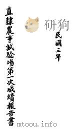 直隶农事试验场第一次成绩报告书  民国三年（ PDF版）