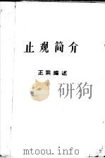 止观简介（ PDF版）