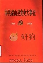 中共梁山县党史大事记  1934-1949   1989  PDF电子版封面    中共梁山县委党史资料征集研究委员会编 