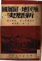 殖民地·附属国  新历史  第4册  上（1948 PDF版）