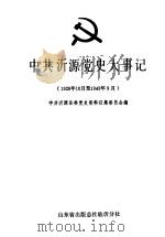 中共沂源党史大事记 1928.10-1949.9 1989 PDF电子版封面 中共沂源县委党史资料征集委员会编