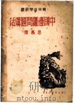 中国边疆问题讲话 1937 PDF电子版封面 思慕著
