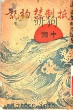 中国抵制禁约记 1942 PDF电子版封面 民任社编辑