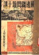 中国边疆问题十讲 1937 PDF电子版封面 方秋苇著