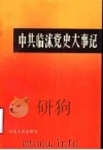 中共临沭党史大事记  1931年夏至1949年9月   1990  PDF电子版封面  7209007652  中共临沭县委党史资料征集委员会编 