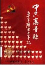 中共高青县五十年历史大事记 1937年-1987年 1991 PDF电子版封面 7209008950 中共高青县委党史资料征集研究委员会
