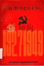 中共巨野县党史大事记 1927-1949 1991 PDF电子版封面 中共巨野县委党史资料征集研究委员会编