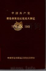 中国共产党青岛市黄岛区党史大事记  1924-1949（1989 PDF版）
