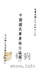 中国国民党党报社论集  6（1931 PDF版）