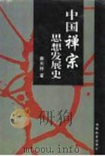 中国禅宗思想发展史 1997 PDF电子版封面 7535524664 麻天祥著