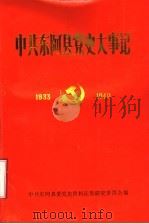 中共东阿县党史大事记 1933-1949 1990 PDF电子版封面 中共东阿县委党史资料征集研究委员会编