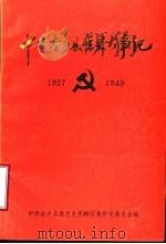 中共金乡县党史大事记  1927年5月-1949年9月   1990  PDF电子版封面    中共金乡县委党史资料征集研究委员会编 