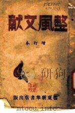 整风文献  增订本  第3版（1948 PDF版）