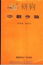 中观今论（ PDF版）