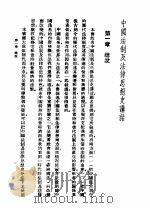中国法制及法律思想史讲话 1943 PDF电子版封面 秦尚志编