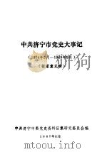 中共济宁市党史大事记  1924年5月-1949年9月（ PDF版）