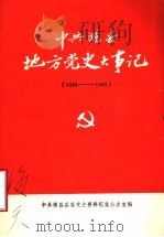 中共潍县地方党史大事记  1924年6月至1949年9月（ PDF版）