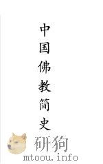 中国佛教简史（ PDF版）