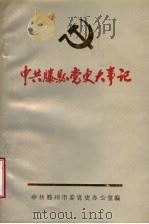 中共滕县党史大事记 1930-1949 1990 PDF电子版封面 中共滕州市委党史办公室编