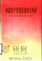 中国共产党邹县历史大事记 1932.7-1949.9 1990 PDF电子版封面 7800232360 中共邹县县委党史资料征集研究委员会编