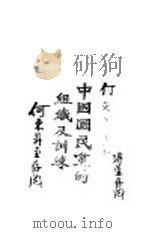 中国国民党的组织及训练 第2版 1927 PDF电子版封面 施存统著