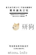 中国国民党第二次全国代表大会宣言及决议案（1926 PDF版）