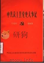 中共汶上县党史大事记 1936年初至1949年9月 1988 PDF电子版封面 中共汶上县委党史资料征集研究委员会编