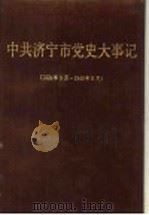中共济宁市党史大事记 1924.5-1949.9 1990 PDF电子版封面 7800231356 中共济宁市委党史资料征集研究委员会编