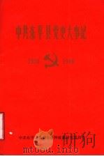 中共东平县党史大事记  1934-1949（1989 PDF版）