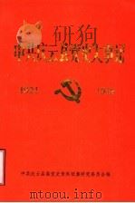 中共庆云县党史大事记  1924-1949（1989 PDF版）