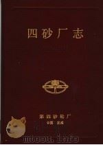 中国第四砂轮厂厂志  1950-1985（ PDF版）