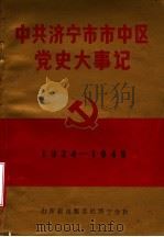 中共济宁市市中区党史大事记 1924年1月至1949年9月 1988 PDF电子版封面 中共济宁市市中区委党史资料征集研究委员会编
