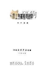 中国共产党烈士传 1949 PDF电子版封面 华应申辑
