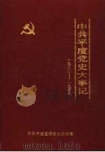 中共平度党史大事记  1932-1949（1989 PDF版）